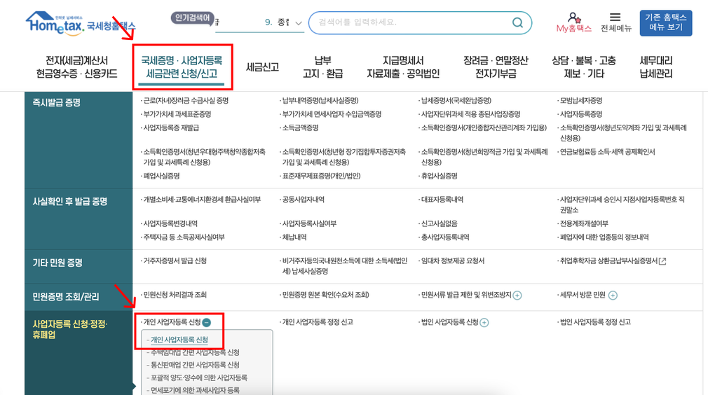 홈택스 개인  사업자 등록 신청 방법