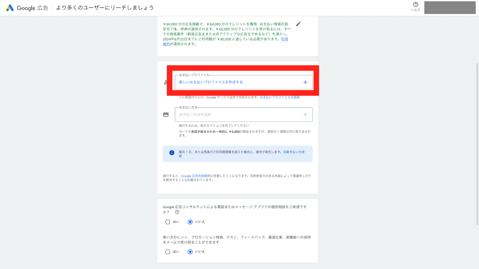 STEP1:「新しいお支払プロファイルを作成する」をクリック