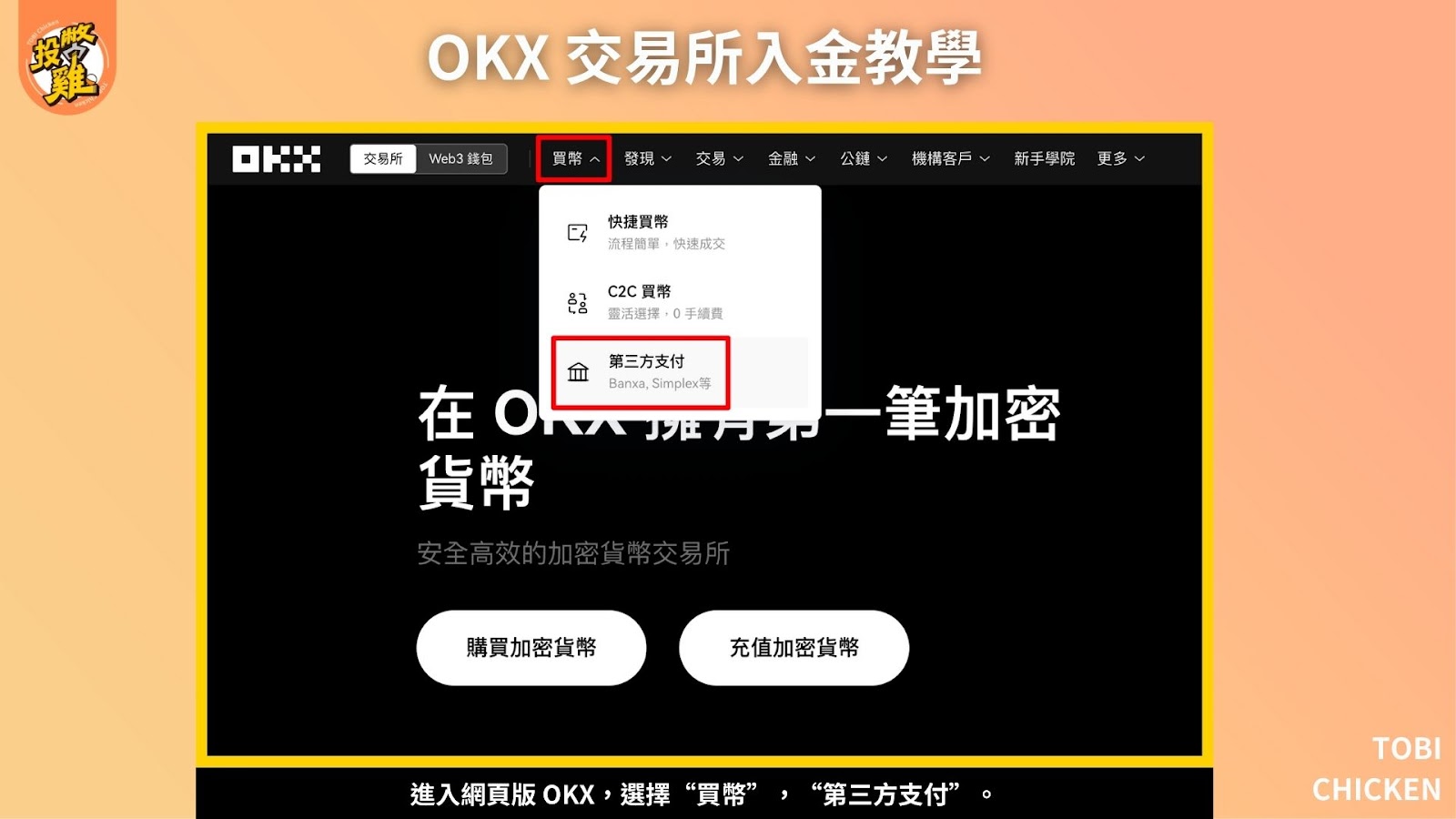 2024最新｜ OKX入金 教學：台幣買比特幣、OKX 交易所怎麼入金