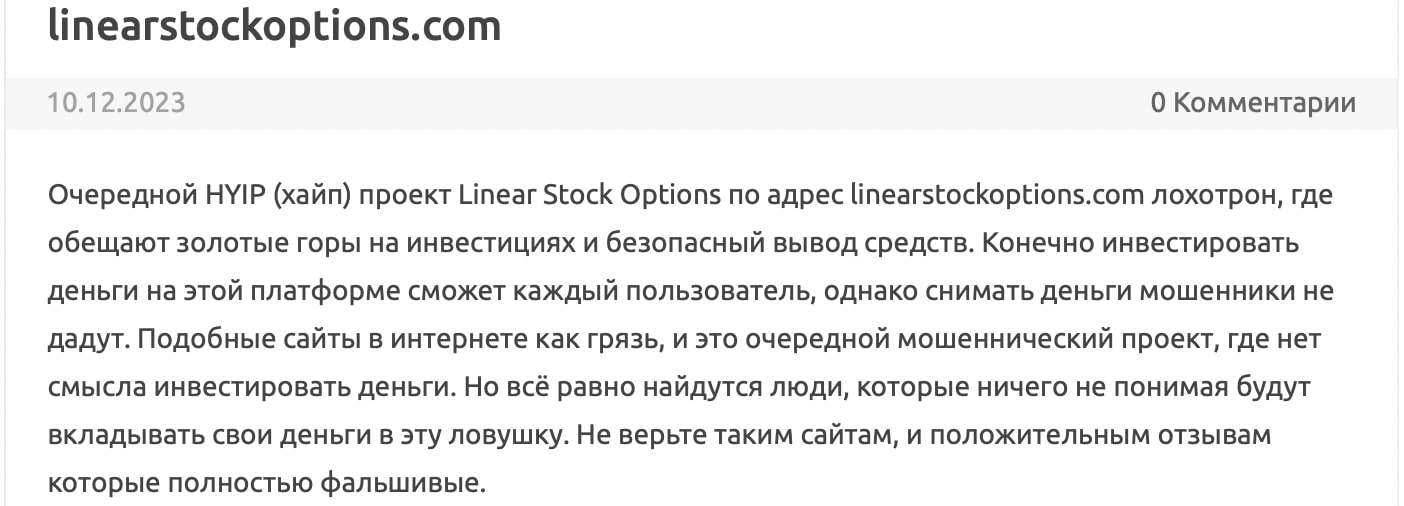 LinearStockOptions: отзывы клиентов о работе компании в 2024 году