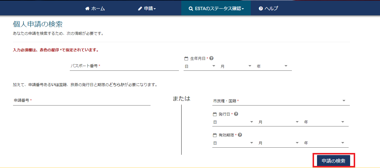 ESTA申請公式サイト 個人申請の検索画面