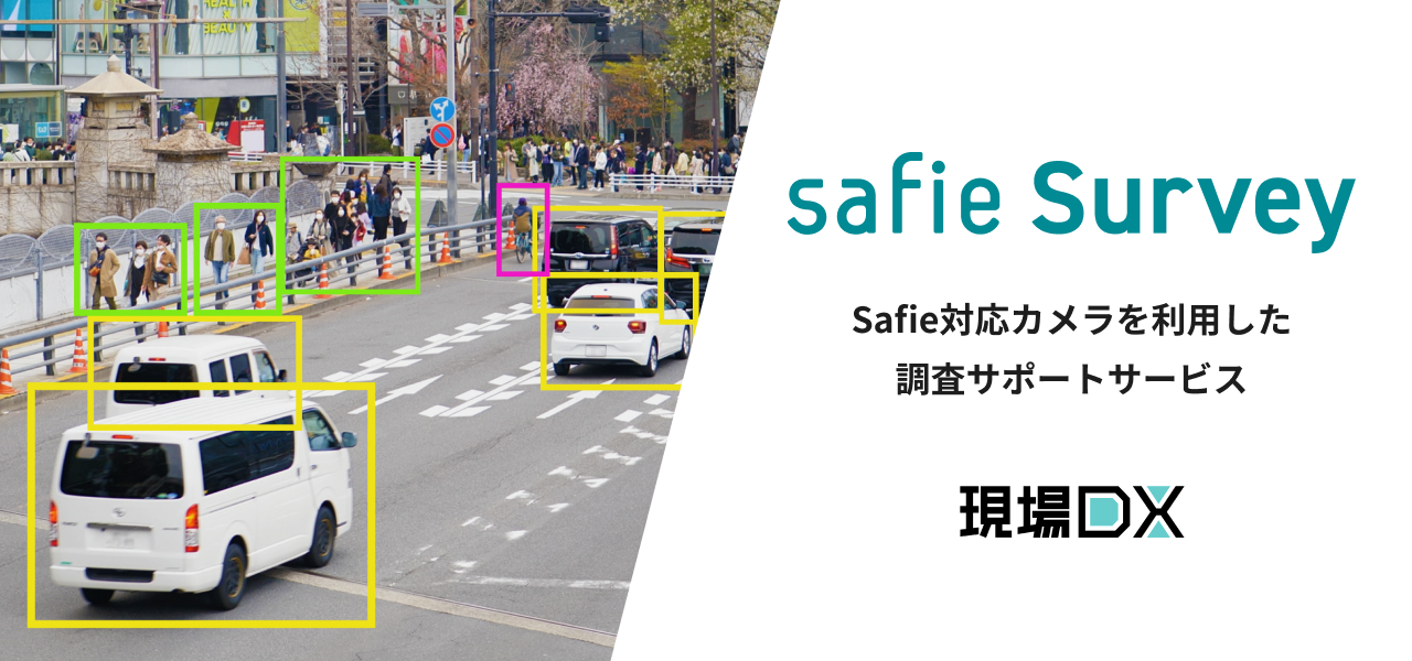 Safie Surveyのサービスイメージ