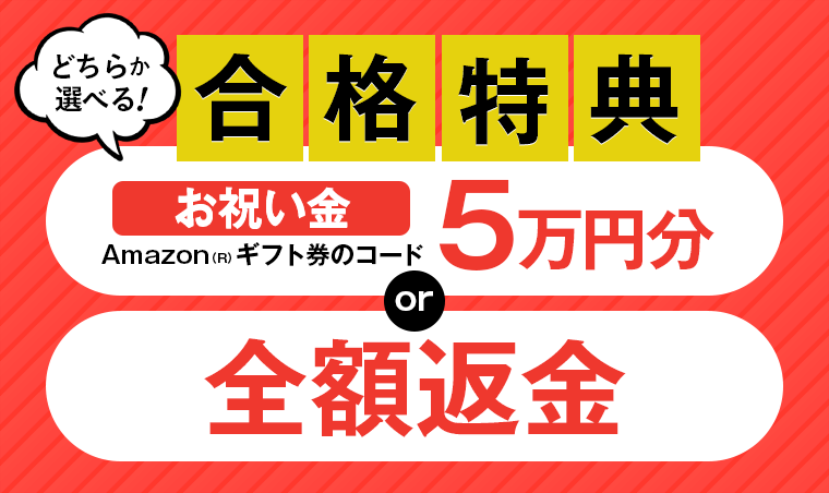 アガルートの行政書士講座は全額返金制度の合格特典あり