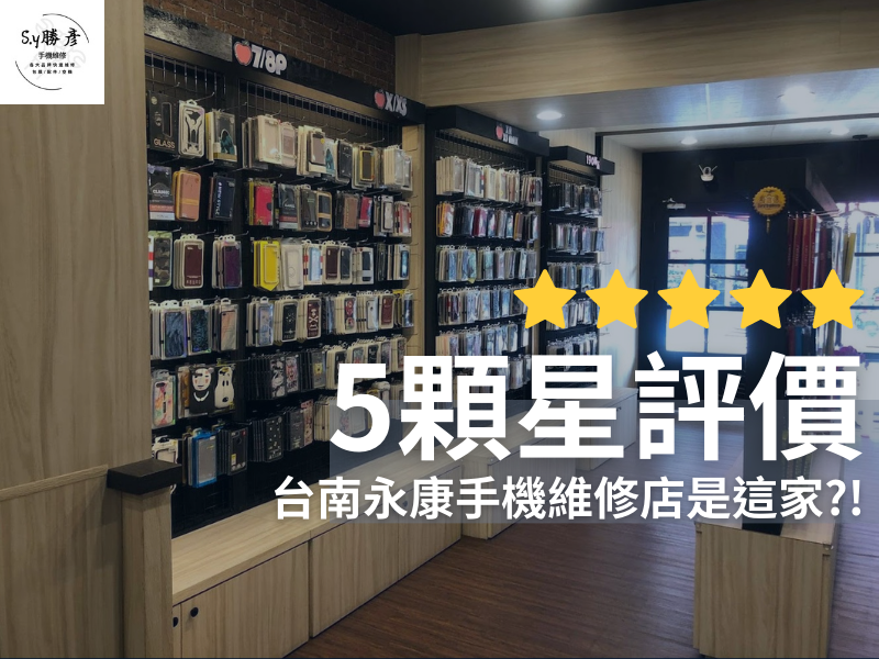 台南永康區推薦的手機維修店竟是...!​​​​​​​維修快速