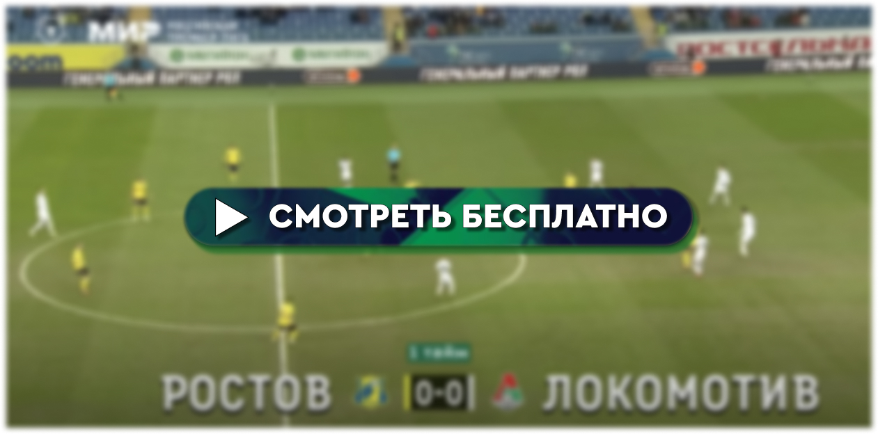 Ростов» – «Локомотив»: смотреть онлайн прямую трансляцию матча - 28 октября  2023 - bombardir.ru