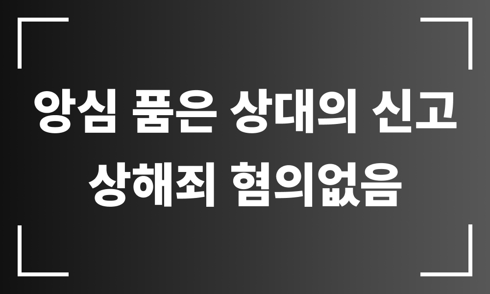 형사전문변호사 형사로펌 상해죄변호사 상해죄무고 형사변호사 상해무혐의