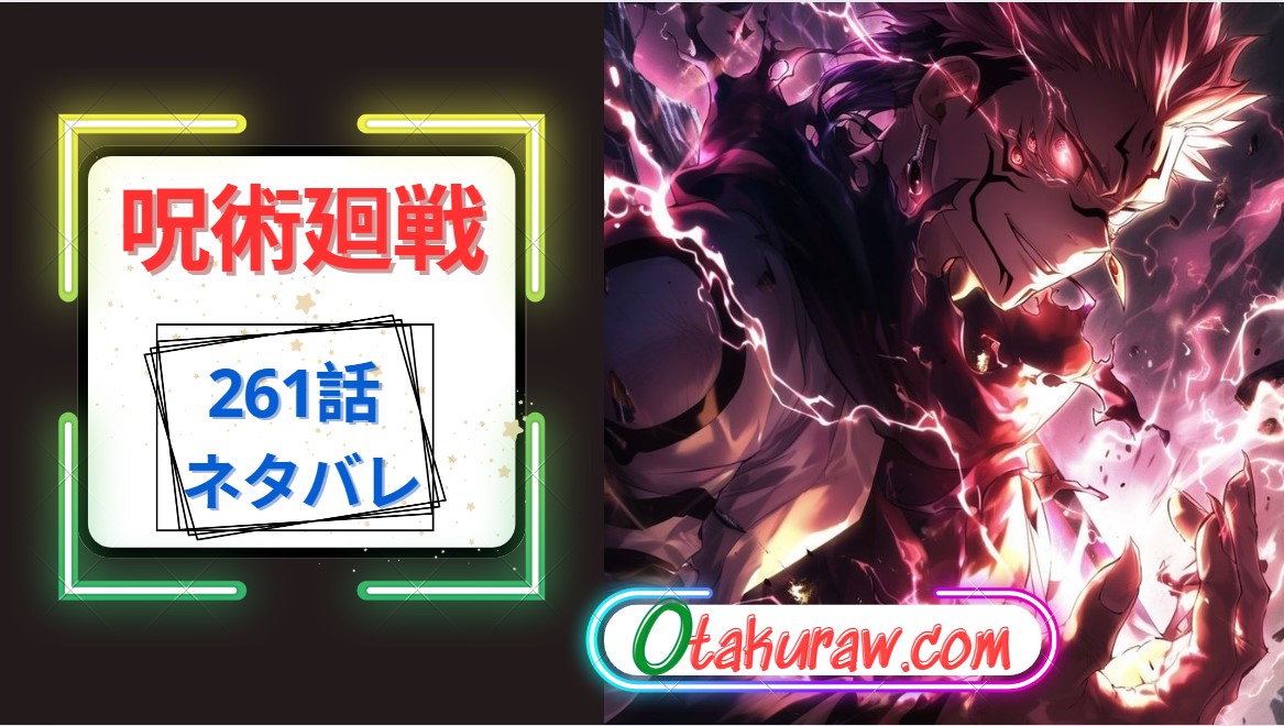 呪術廻戦 261話 ネタバレ｜五条と虎杖と東堂のコンビで宿儺戦完全決着か⁉︎
