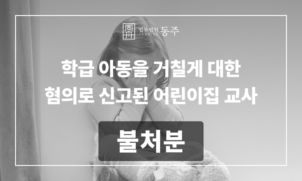 인천변호사 아동학대가해 아동학대로펌 형사전문변호사 아동학대사건 아동학대 형사로펌