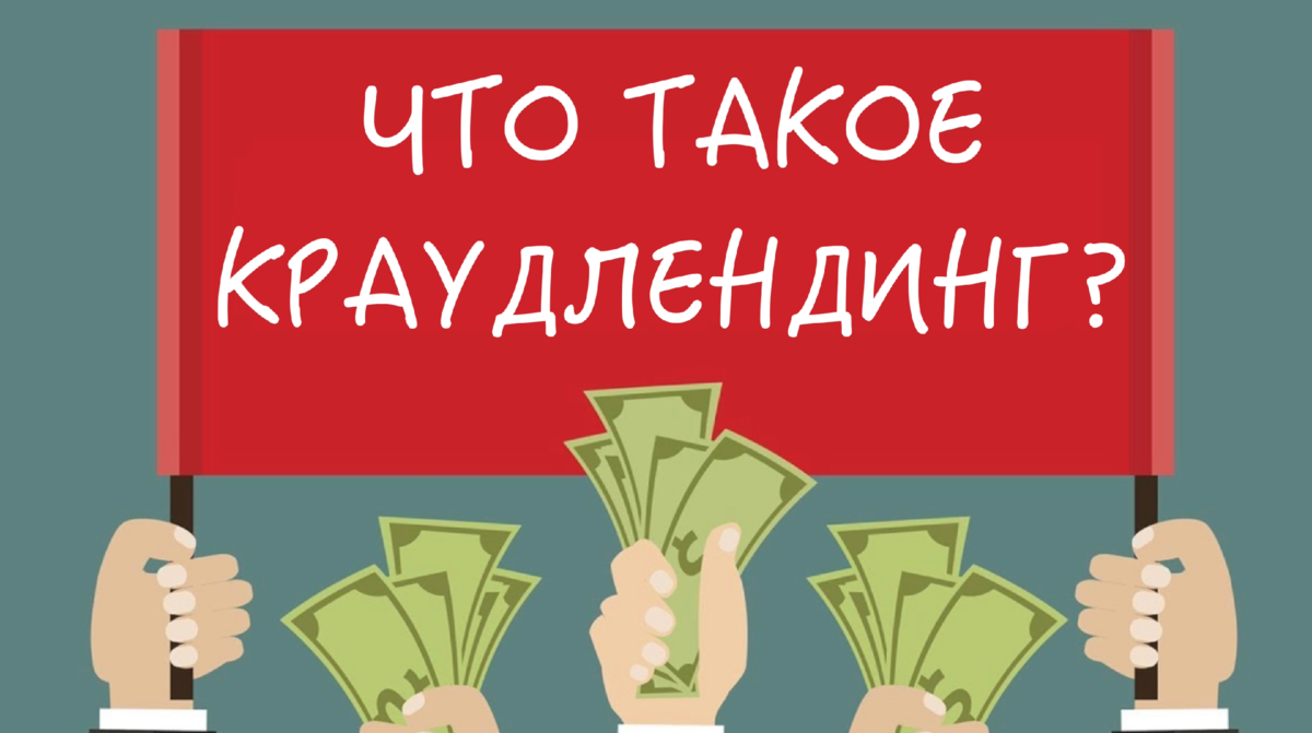 что такое краудлендинг и краудфандинг