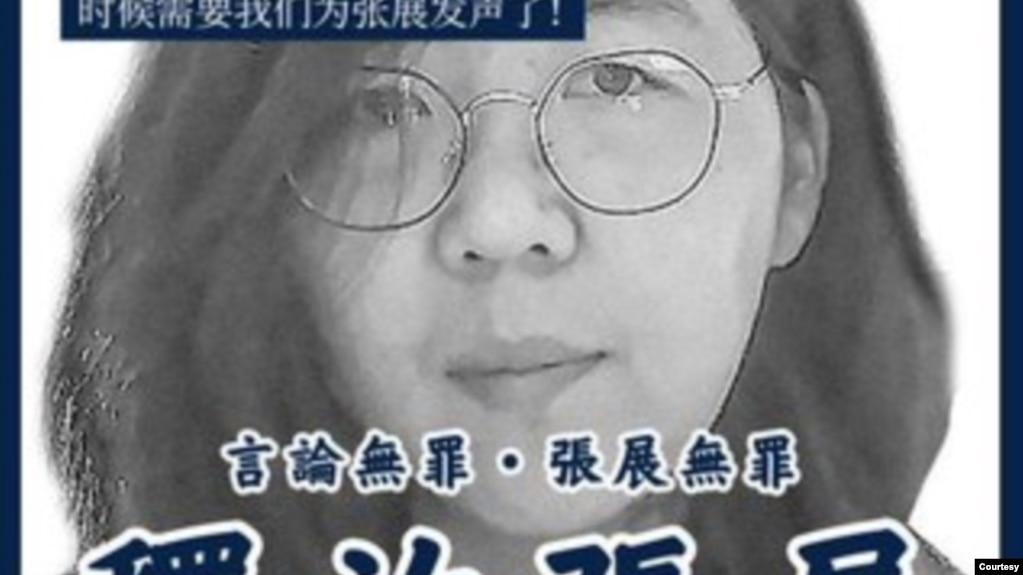 资料照：维权组织发布的要求中国当局释放张展的宣传画 （图片来自维权网）