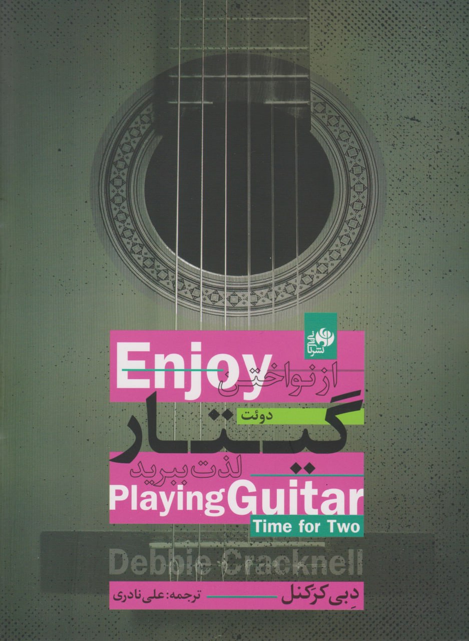 کتاب دوئت از نواختن گیتار لذت ببرید دبی‌ کرکنل علی نادری