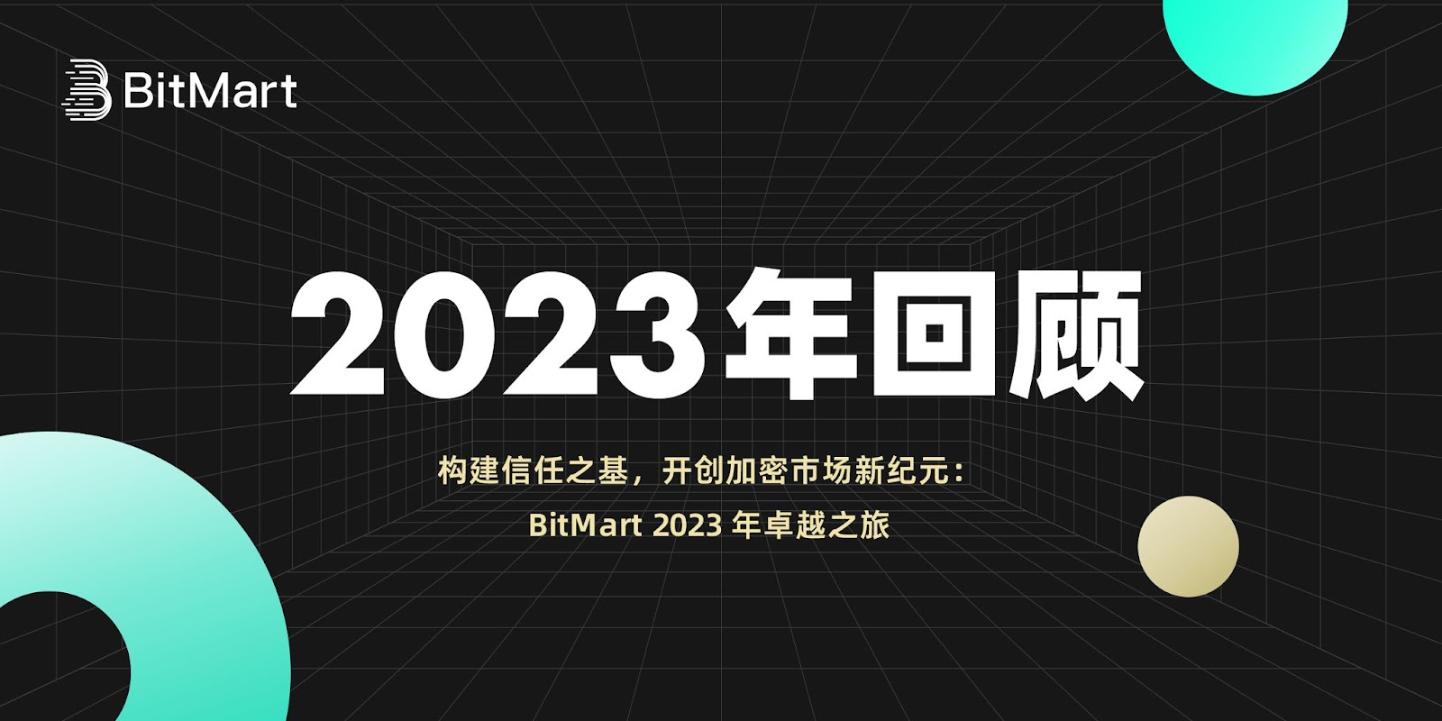 構建信任之基，開創加密市場新紀元：BitMart 2023 年卓越之旅