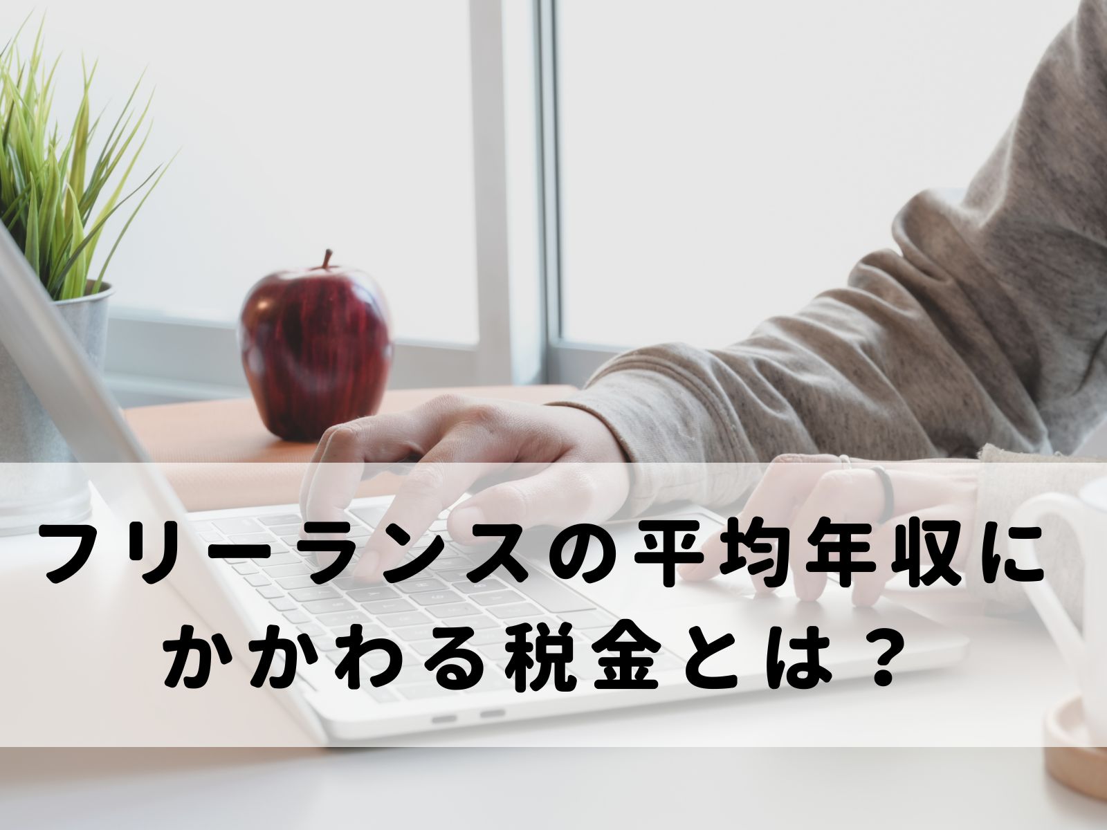 フリーランス　平均年収　税金