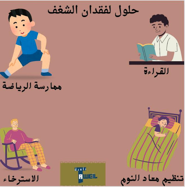 حلول فقدان الشغف
