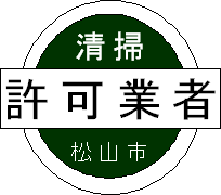 松山市の許可業者のシール