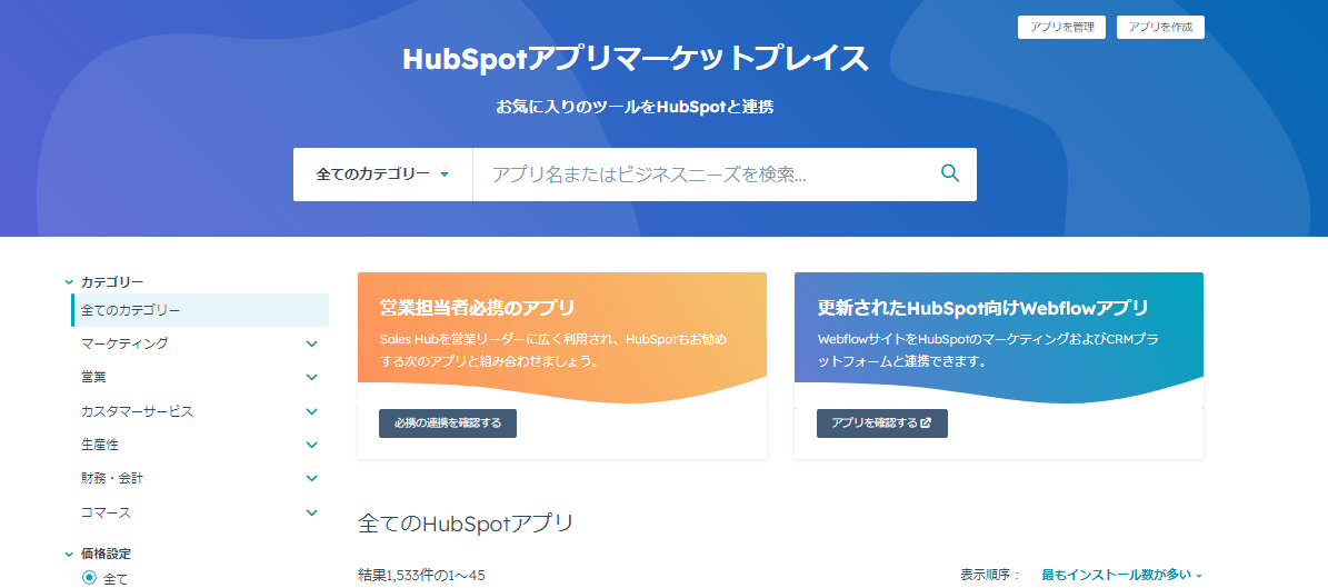 HubSpot マーケットプレイス