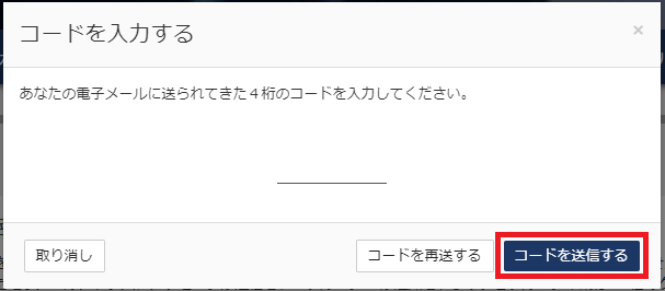 ESTA 電子メール認証 コードの入力画面