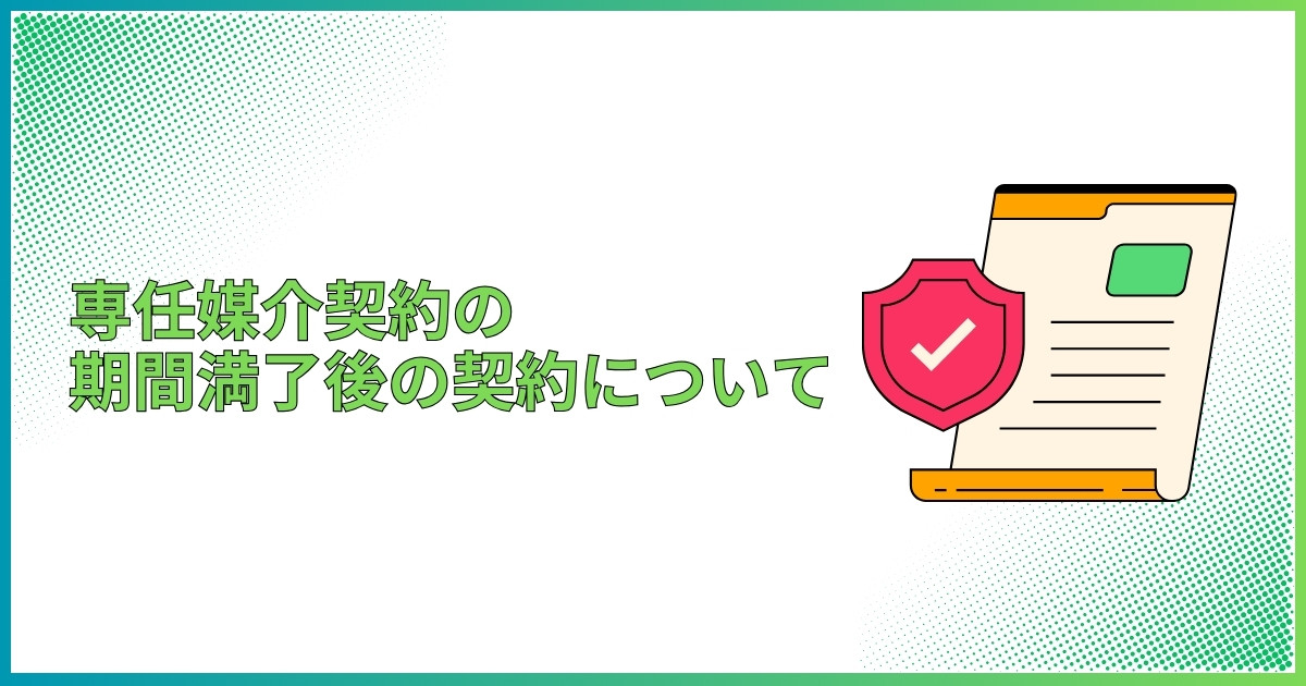 専任媒介契約の期間満了後の契約について