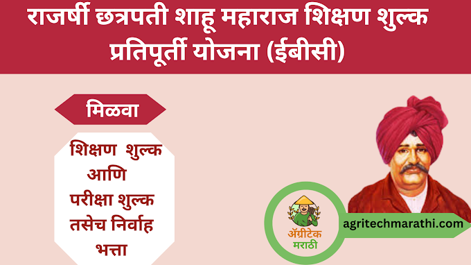 राजर्षी छत्रपती शाहू महाराज शिक्षण शुल्क शिष्यवृत्ती योजना (ईबीसी) / mahadbt scholorship scheme 2023