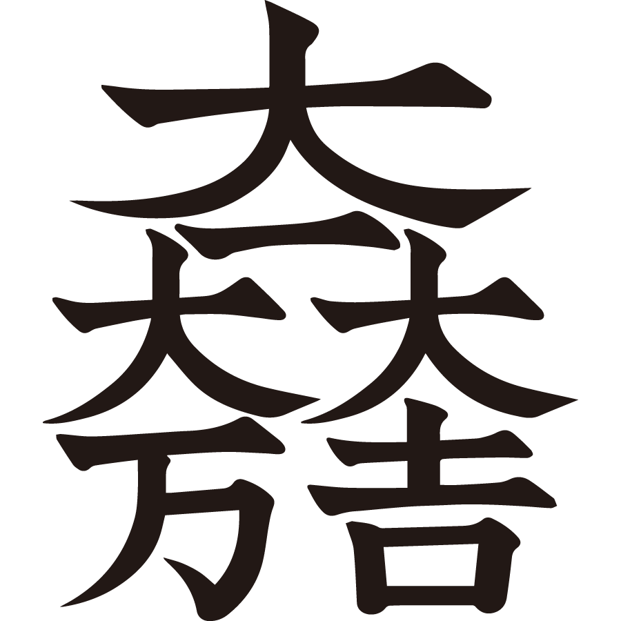 その１ 大一大万大吉