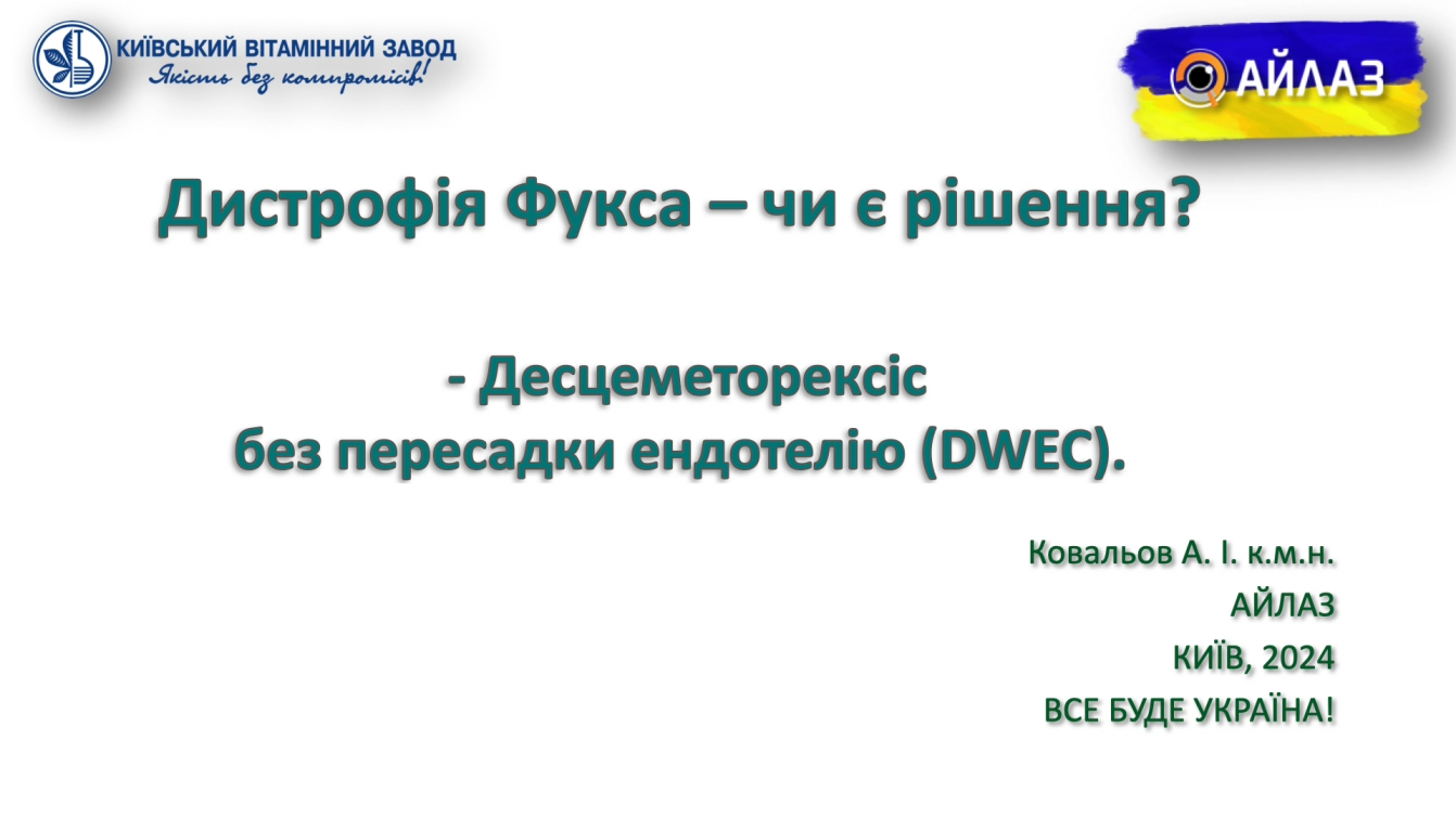 Дистрофія Фукса - чи є рішення? Десцеметорексіс – без пересадки ендотелію