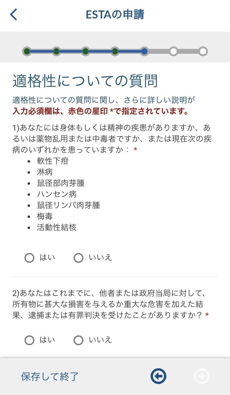 ESTAMobile 申請画面 適格性についての質問