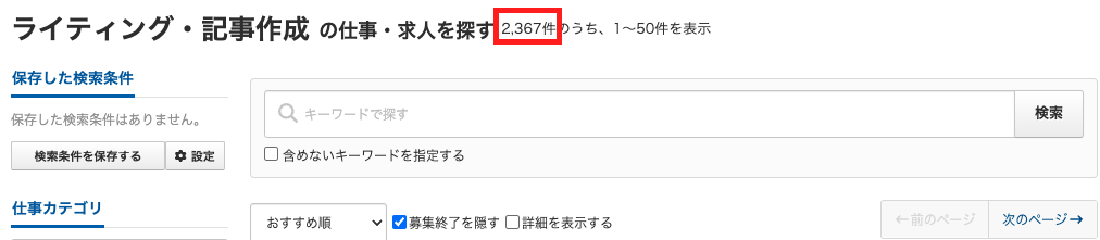 クラウドワークスでWebライターの案件を探した際の検索数