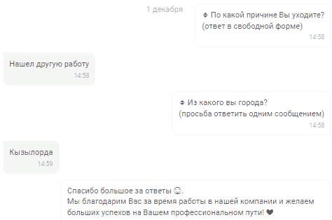 Чат-боты спрашивают уволенного сотрудника о компании, об отношении с руководителем, о системе мотивации, о причинах увольнения и т.д.