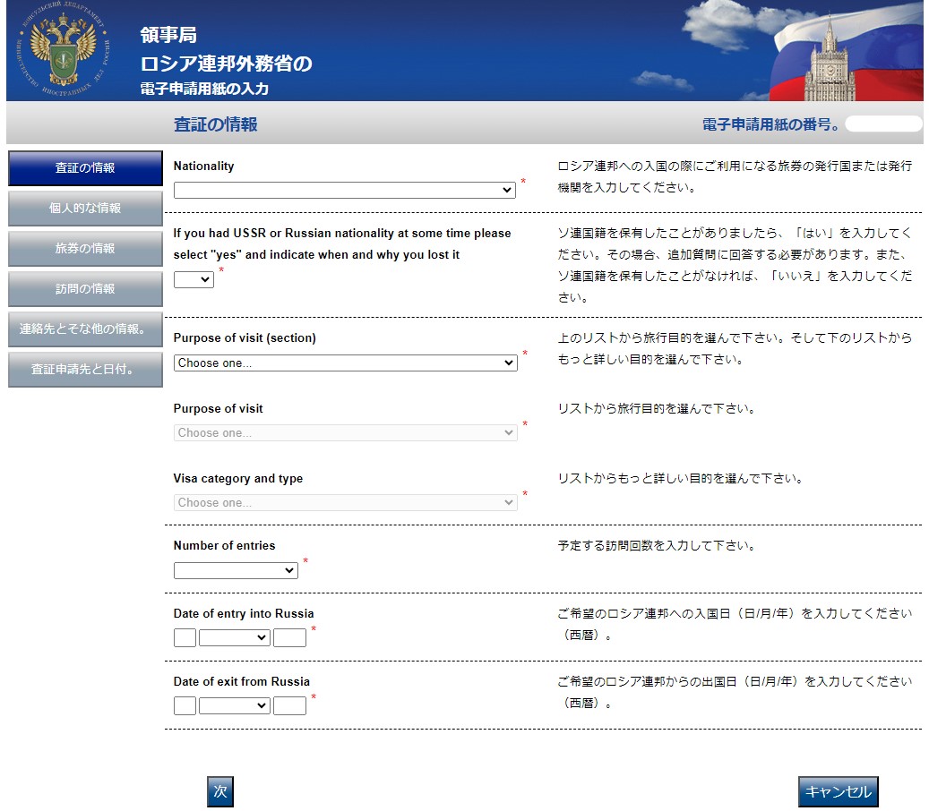 ロシア電子査証申請書 作成画面 渡航目的の入力