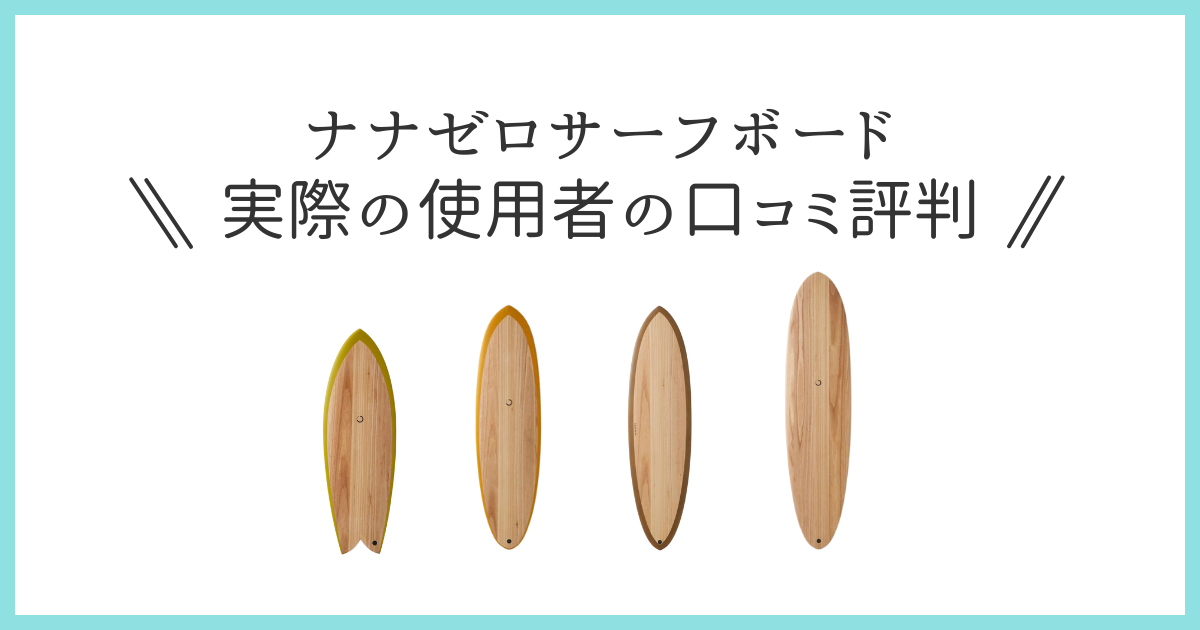 評判】ナナゼロサーフボードは40代おじさんサーファーにおすすめな理由 ...