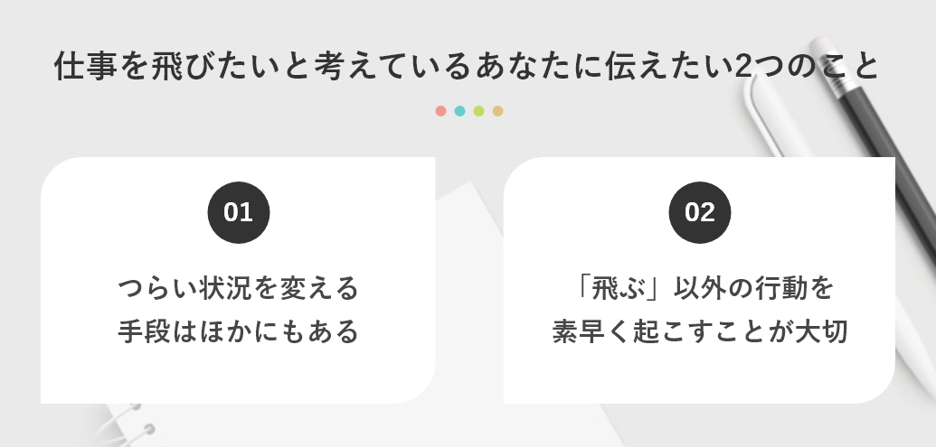 仕事を飛びたいと考えているあなたに伝えたい2つのこと