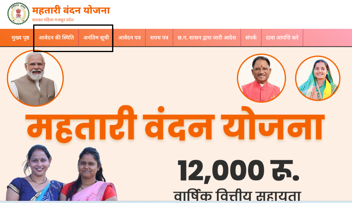 महतारी वन्दन योजना का अंतिम सूची जारी|mahatari vandana yojana.cgstate.gov.in steps by step check 