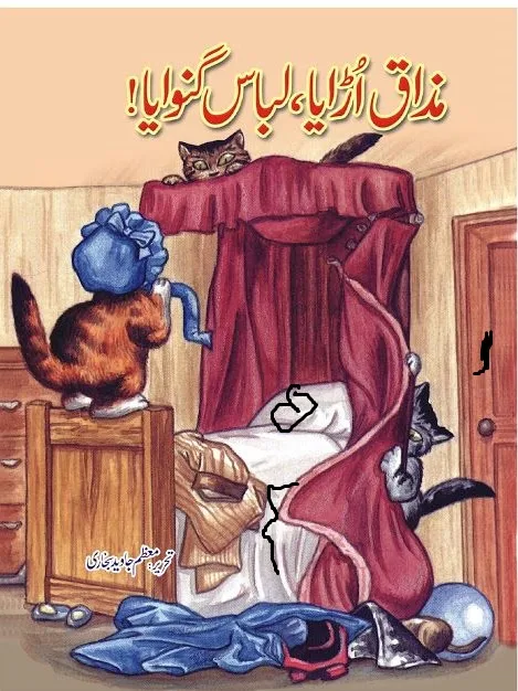 Mazak Uraya Libaas Ganwaya (Urdu Kids Story) PDF 2024