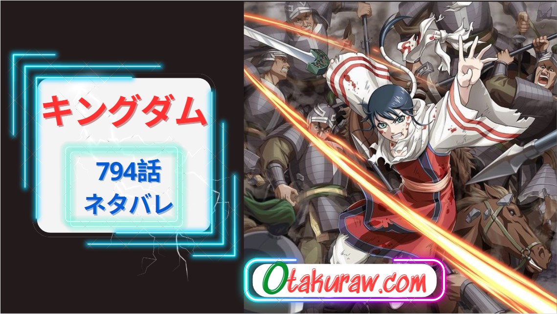 キングダム 794話 ネタバレ｜王翦危機を逃れる?!王賁本陣へ到着