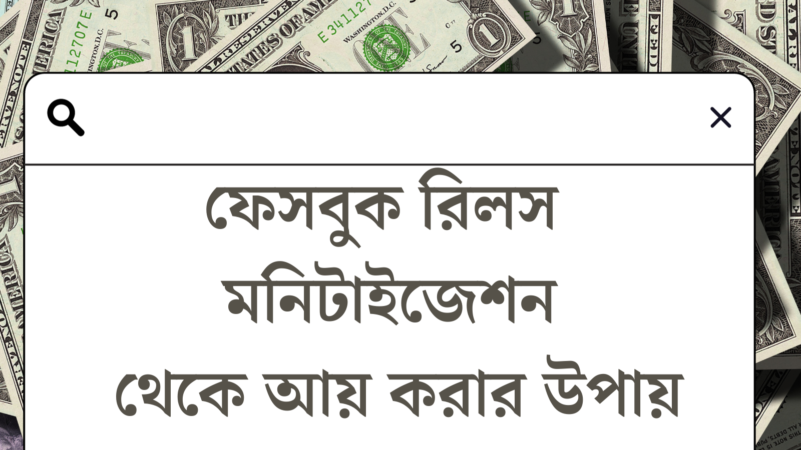 ফেসবুক রিলস মনিটাইজেশন থেকে আয় করার উপায় এবং বিস্তারিত তথ্য  রিলস ভিডিও ফেসবুক রিলস মনিটাইজেশনের এড রিলস থেকে আয় ফেসবুক থেকে আয় করার উপায়  ফেসবুক আয়.jpg