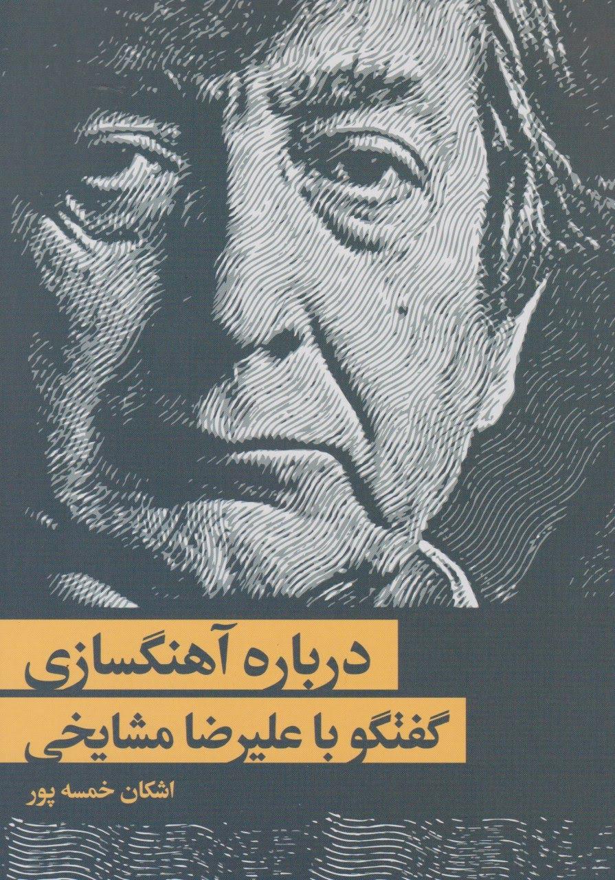 کتاب درباره آهنگسازی گفتگو با علیرضا مشایخی اشکان خمسه‌پور انتشارات سرود
