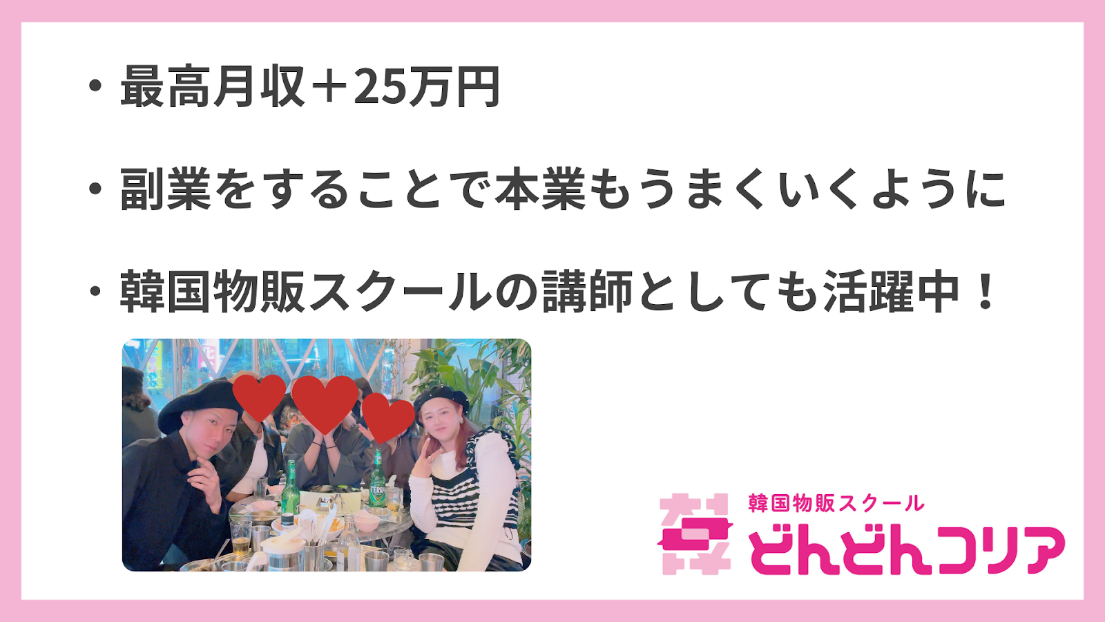 【実績者インタビュー】美容師カヨさん「どんどんコリアに入会して本業＋副業の月収25万UPしました」その秘訣とは？