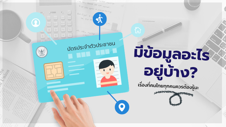 ในบัตรประชาชนมีข้อมูลอะไรอยู่บ้าง?