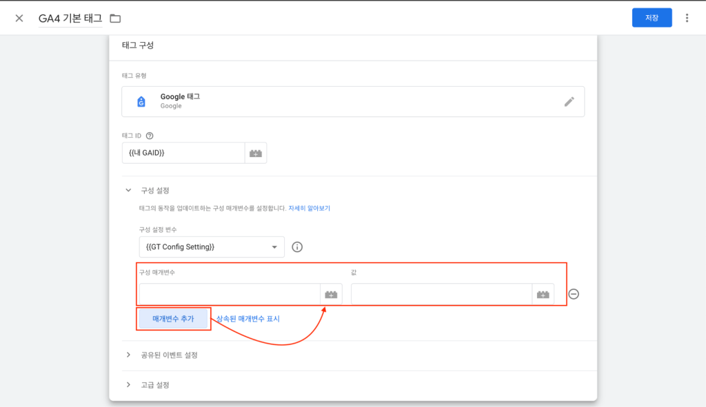 구글 태그 구성 매개변수