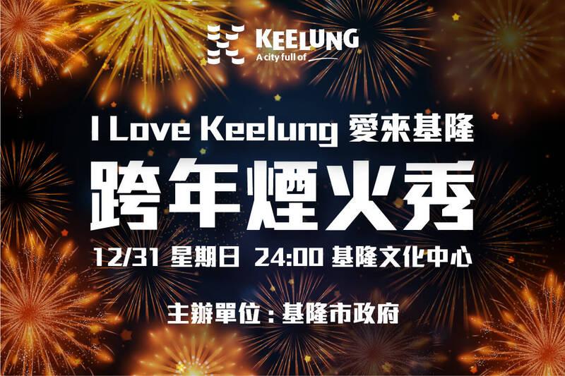 2024“I love keelung 爱来基隆”跨年烟火秀  跨年晚会