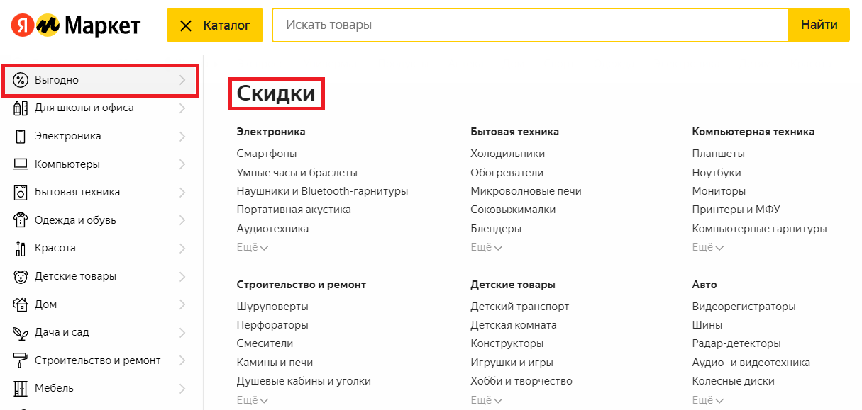  Раздел скидок на Яндекс.Маркете