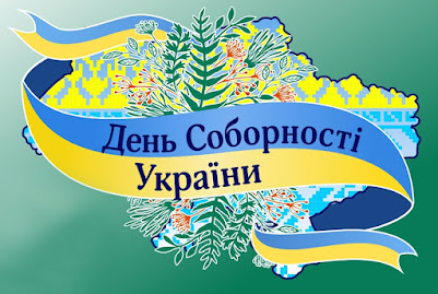 День Соборності та Свободи України 2023, 22 січня 2023 - 60 привітань