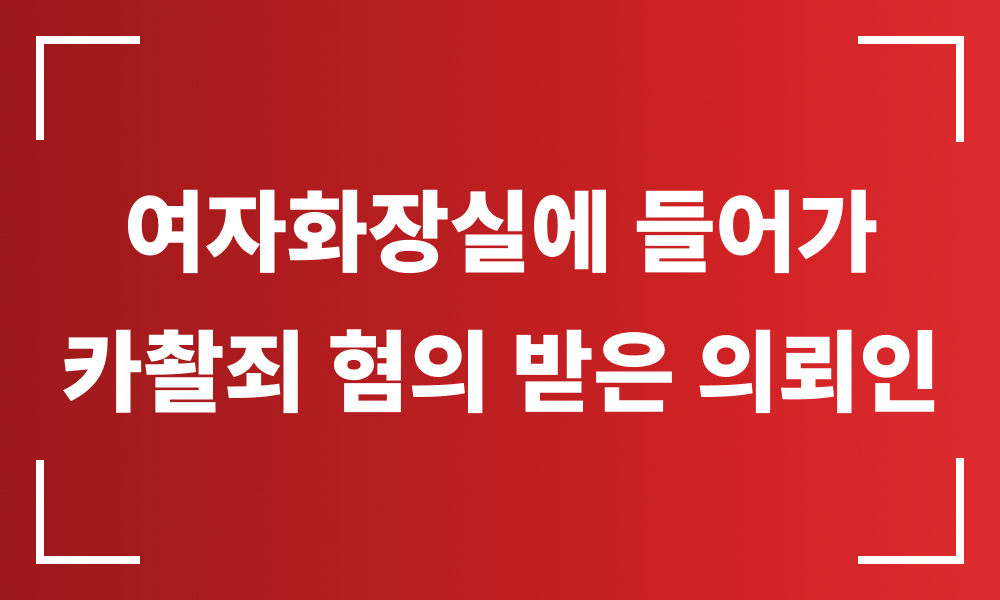 카촬죄 카메라이용촬영 불법촬영 핸드폰몰카 성범죄변호사 성범죄합의