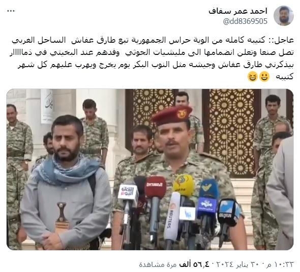 ادعاء أن الفيديو لإعلان انشقاق مجموعة طارق صالح وانضمامها إلى الحوثيين