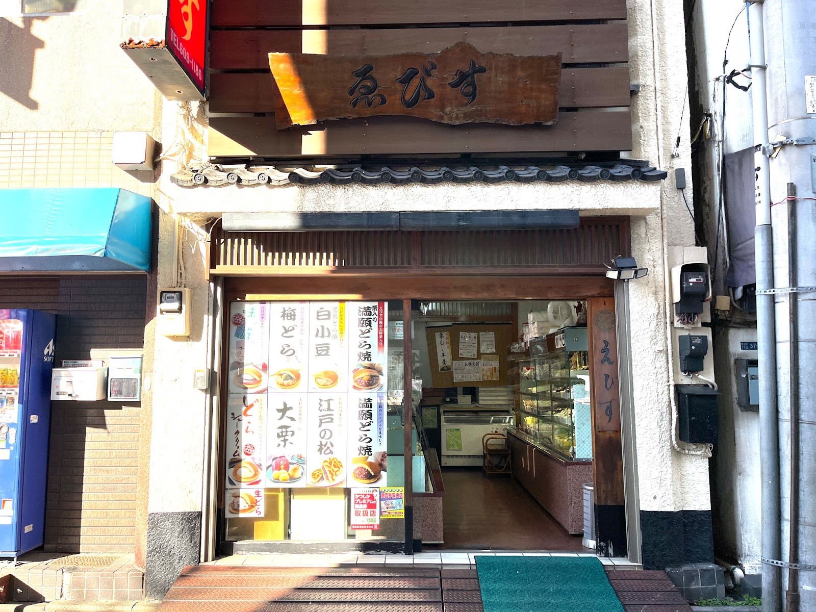 都内と埼玉県内に数店舗を展開する、創業50年以上の老舗和菓子店「えびす製菓 本店」
