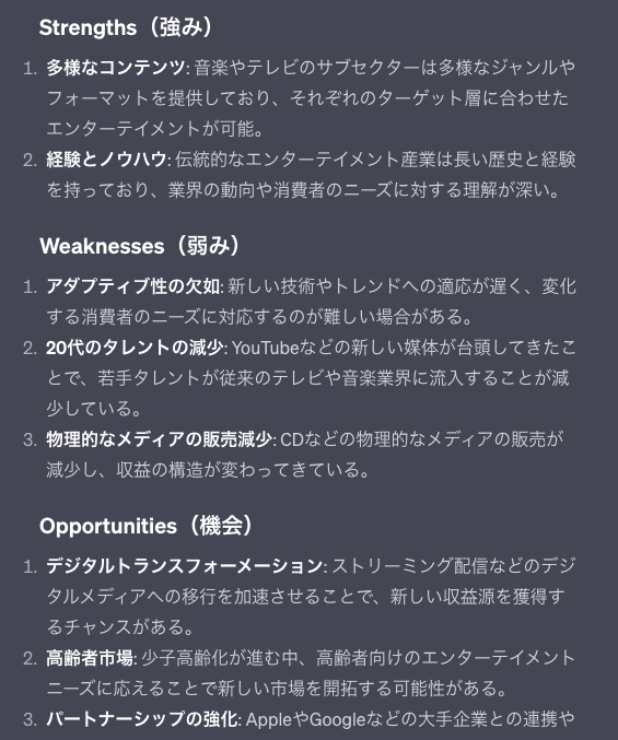 ChatGPTによるエンタメ業界のSWOT分析