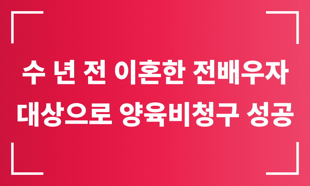 양육비청구소송