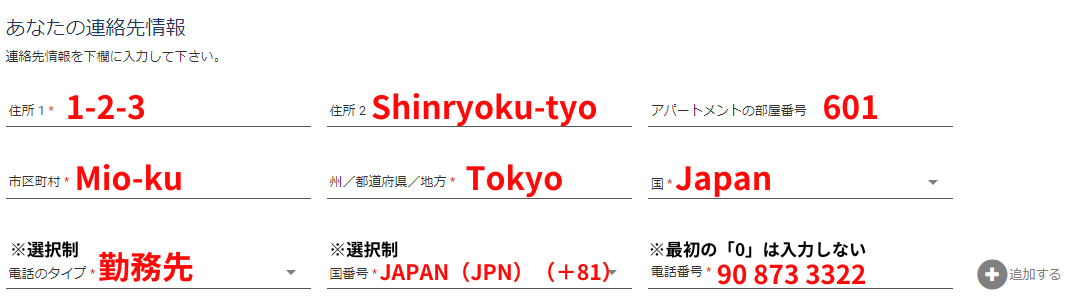 ESTA
申請者の連絡先情報の記入例