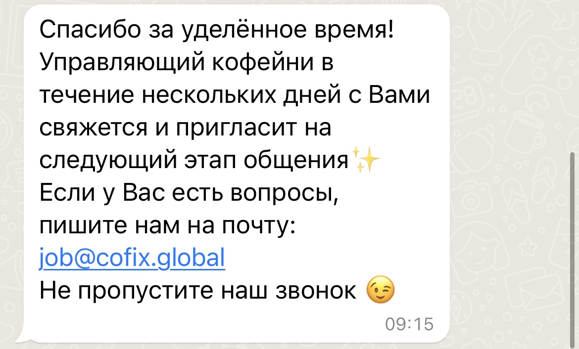 Чат-бот оповещает кандидата, что с ним свяжется управляющий кофейни