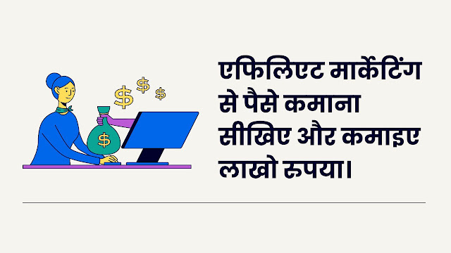 एफिलिएट मार्केटिंग से पैसे कमाना सीखिए और कमाइए लाखो रुपया।